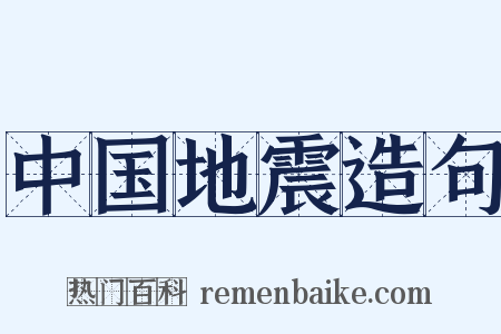 中国地震造句是什么意思的图片